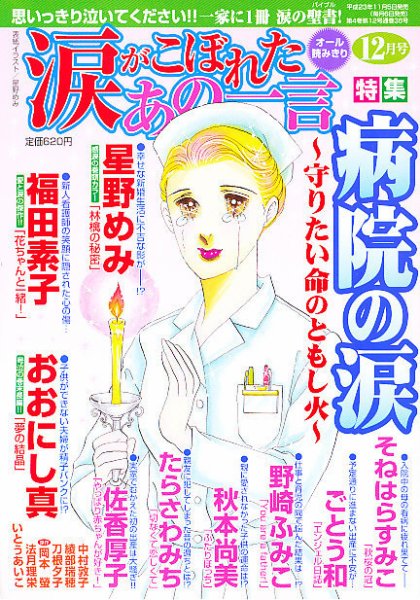 涙がこぼれたあの一言 12月号 (発売日2011年11月05日) 表紙