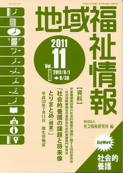 地域福祉情報 11月号 (発売日2011年11月10日) 表紙