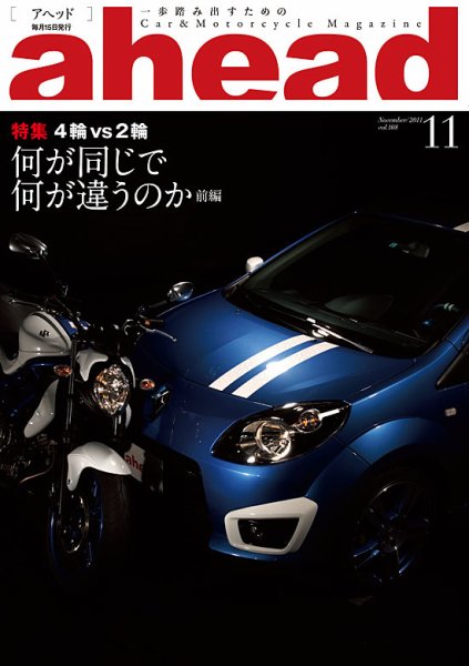 ahead（アヘッド） Vol.108 (発売日2011年11月15日) 表紙