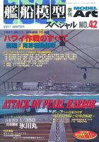 艦船模型スペシャル No.42 表紙