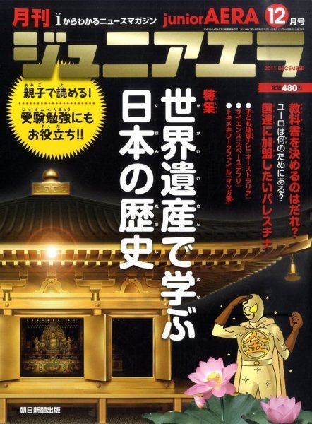 ジュニアエラ （juniorAERA） 12月号 (発売日2011年11月15日) 表紙