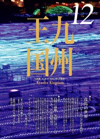 月刊九州王国 11月号 (発売日2011年11月15日) 表紙
