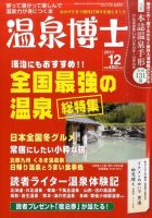温泉博士 12月号 (発売日2011年11月10日) 表紙
