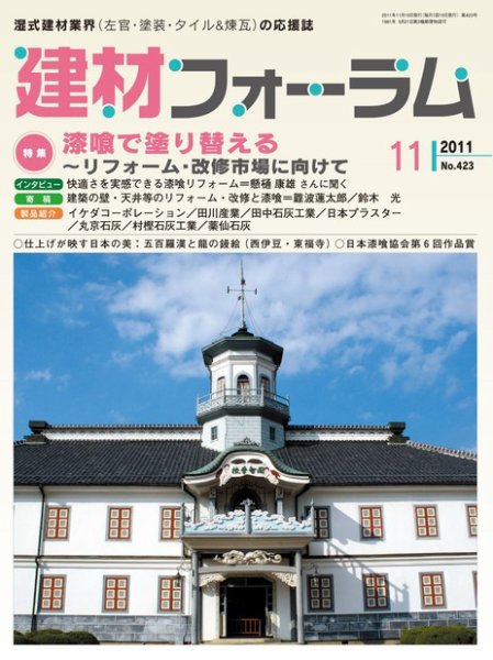 建材フォーラム 2011年11月15日発売号 表紙