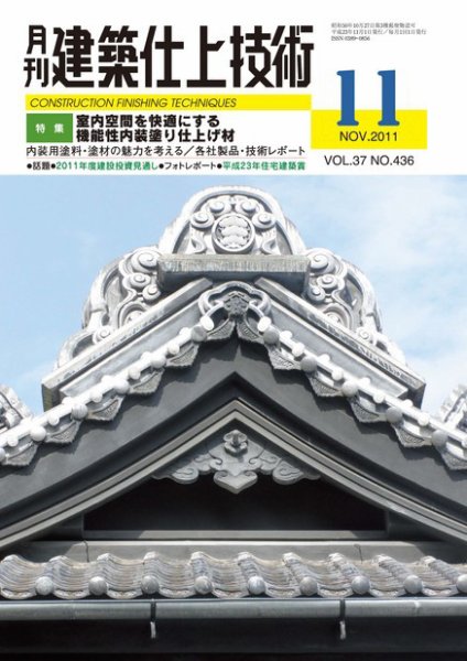 建築仕上技術 2011年11月15日発売号 表紙