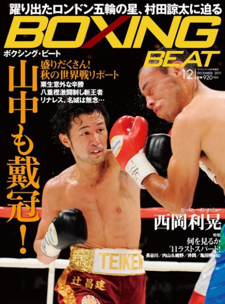 BOXING BEAT（ボクシング・ビート） 12月号 (発売日2011年11月15日) 表紙