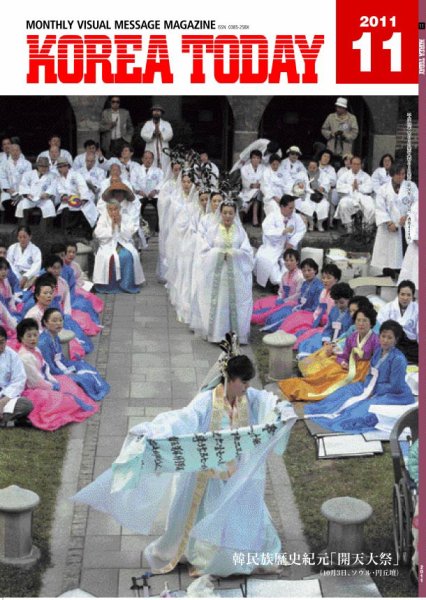 KOREA TODAY（コリアトゥデイ） 2011年11月05日発売号 表紙