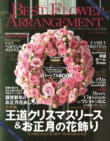 ベストフラワーアレンジメント No.40 (発売日2011年11月16日) | 雑誌