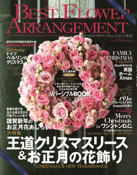 ベストフラワーアレンジメント No.40 (発売日2011年11月16日) 表紙