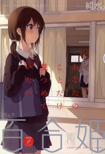 コミック百合姫 1月号 (発売日2011年11月18日) 表紙