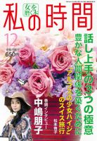 私の時間 2011年12月号 表紙