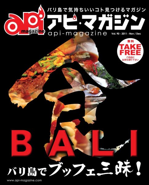 Api Magazine（アピ・マガジン） vol.90 (発売日2011年11月20日) 表紙