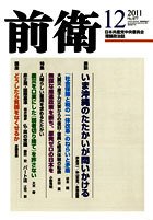 前衛 2011年12月号 (発売日2011年11月08日) 表紙