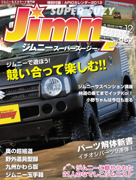 Jimny SUPER SUZY（ジムニースーパースージー） No.067 (発売日2011年11月09日) 表紙