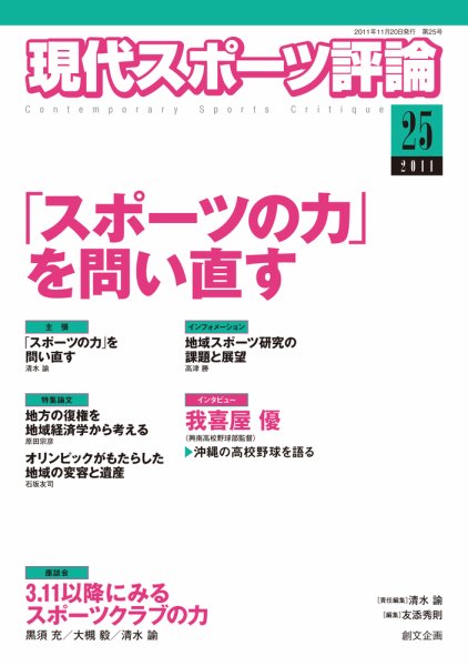 現代スポーツ評論 25号 (発売日2011年11月20日) 表紙