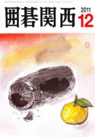 囲碁関西 12月号 (発売日2011年11月15日) 表紙