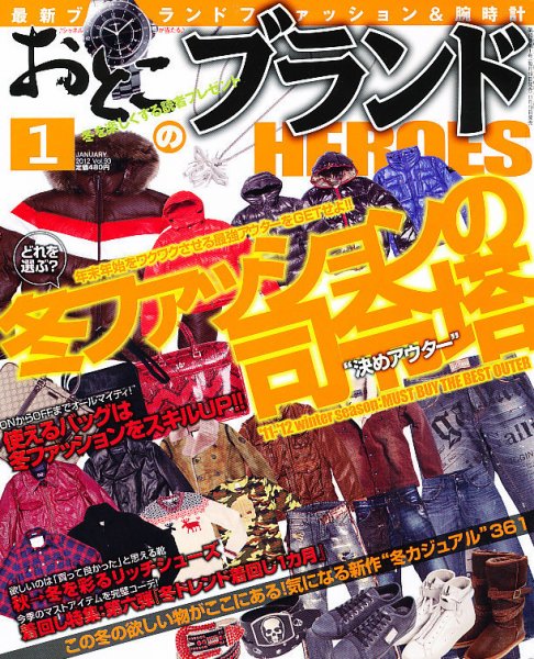 おとこのブランド HEROES（ヒーローズ） 1月号 (発売日2011年11月19日) 表紙