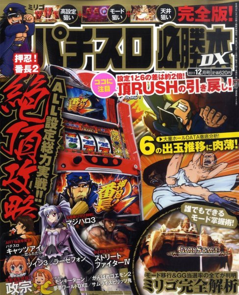 パチスロ必勝本 DX (デラックス) 12月号 (発売日2011年11月07日) 表紙