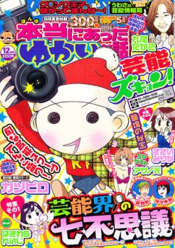 本当にあったゆかいな話芸能ズキュン 12月号 (発売日2011年11月14日) 表紙