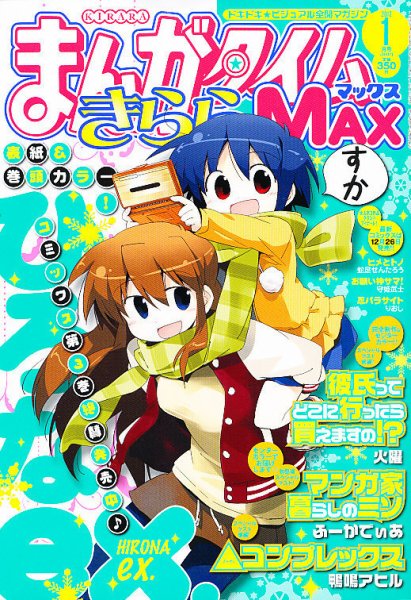 まんがタイムきらら MAX (マックス) 1月号 (発売日2011年11月19日) 表紙