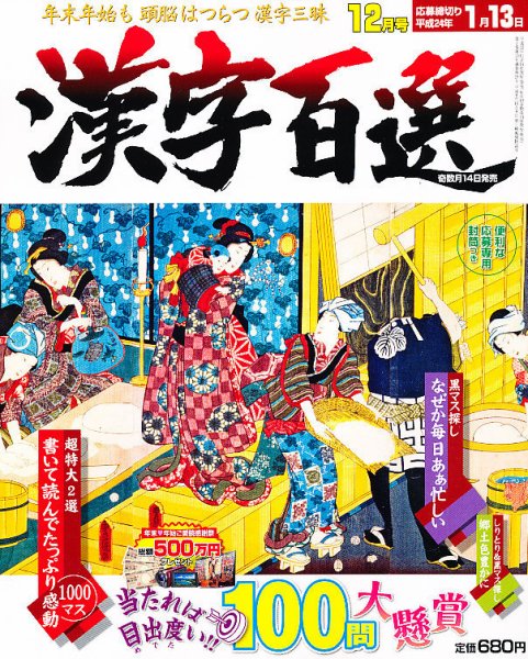 漢字百選 12月号 (発売日2011年11月14日) 表紙