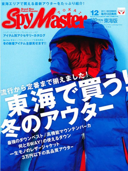 スパイマスター東海版 12月号 (発売日2011年11月11日) 表紙