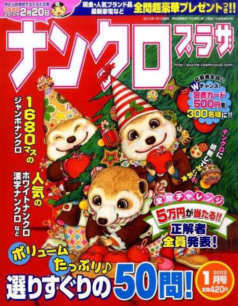 ナンクロプラザ 1月号 (発売日2011年11月19日) 表紙