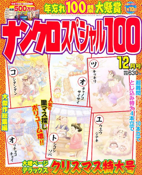 ナンクロスペシャル100 12月号 (発売日2011年11月14日) 表紙