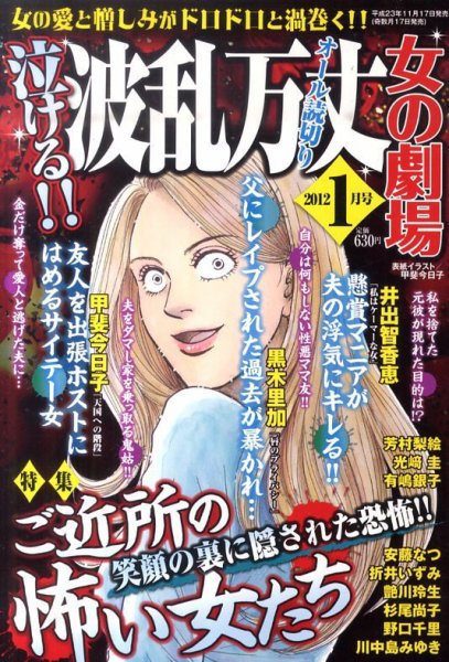 泣ける ! ! 波乱万丈女の劇場 1月号 (発売日2011年11月17日) 表紙