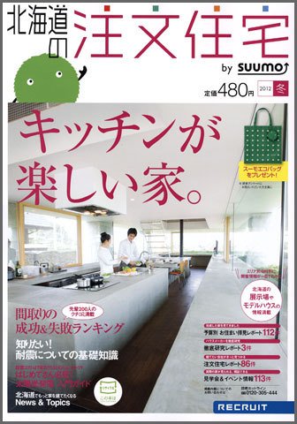 SUUMO注文住宅　北海道で建てる 2012冬 (発売日2011年11月21日) 表紙