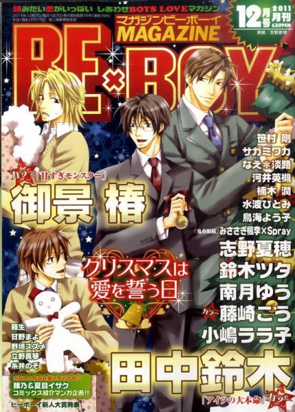 MAGAZINE BE×BOY (マガジンビーボーイ) 12月号 (発売日2011年11月07日) 表紙