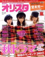 オリ★スタ 10/24号 (発売日2011年10月14日) 表紙