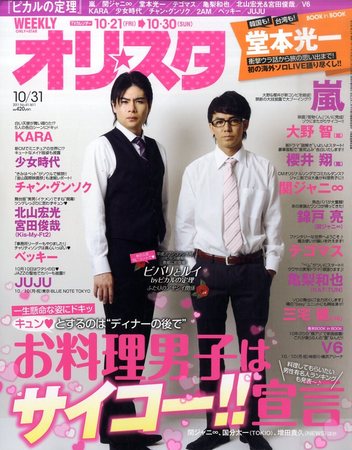 オリ☆スタ 10/31号 (発売日2011年10月21日) | 雑誌/定期購読の予約は