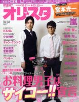オリ★スタ 10/31号 (発売日2011年10月21日) 表紙