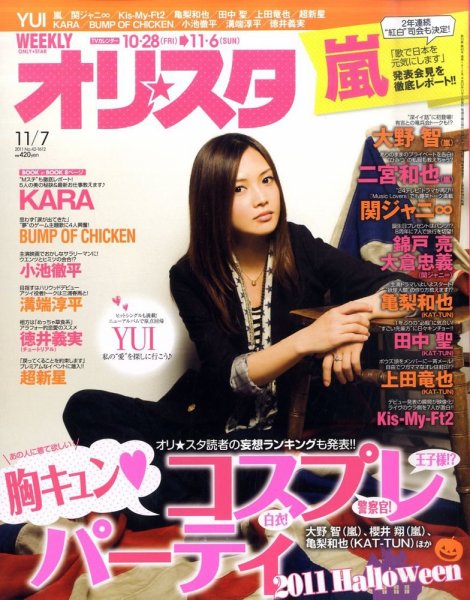 オリ★スタ 11/7号 (発売日2011年10月28日) 表紙