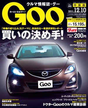 Goo（グー）中国版 12/10号 (発売日2011年11月10日) 表紙
