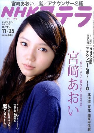 NHKステラ 関西版 11/25号 (発売日2011年11月16日) 表紙