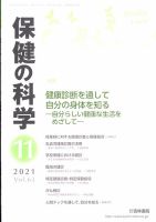 保健の科学 53巻11月号 (発売日2011年11月11日) 表紙