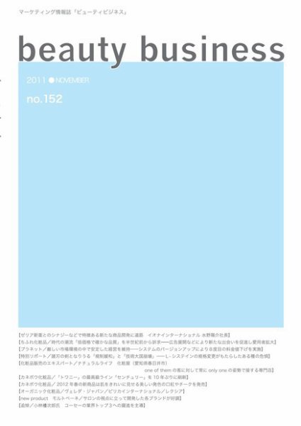beauty business（ビューティビジネス） 152号 (発売日2011年11月15日) 表紙