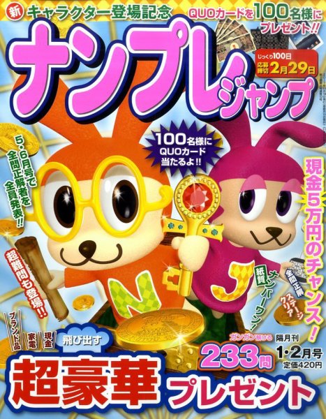 ナンプレジャンプ 1月号 (発売日2011年11月19日) 表紙