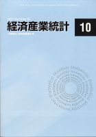経済産業統計 10月号 (発売日2011年11月15日) 表紙