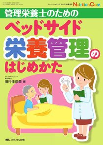 NutritionCare（ニュートリションケア） 秋季増刊 (発売日2011年10月15日) 表紙