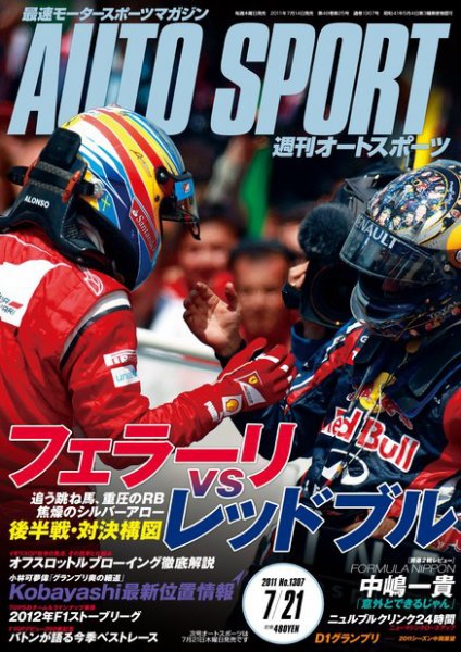 auto sport（オートスポーツ） No.1307 (発売日2011年07月14日) 表紙