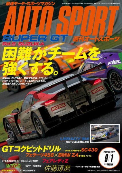 auto sport（オートスポーツ） No.1312 (発売日2011年08月25日) 表紙