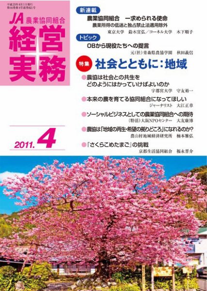 農業協同組合経営実務 4月号 (発売日2011年04月01日) 表紙