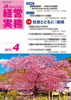 農業協同組合経営実務 4月号 (発売日2011年04月01日) 表紙