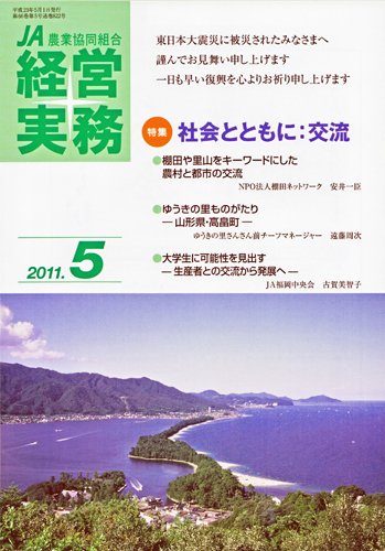 農業協同組合経営実務 5月号 (発売日2011年05月01日) 表紙