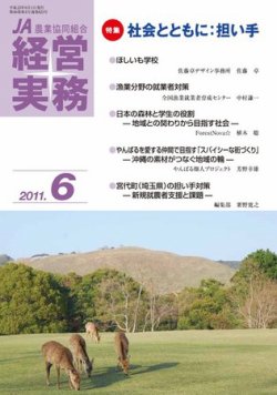 農業協同組合経営実務 6月号 (発売日2011年06月01日) 表紙