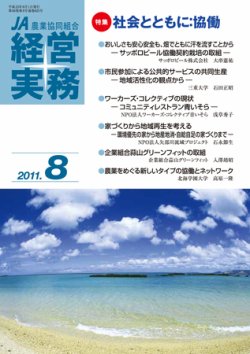 農業協同組合経営実務 8月号 (発売日2011年08月01日) 表紙