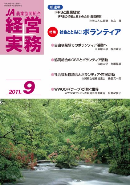 農業協同組合経営実務 9月号 (発売日2011年09月01日) 表紙